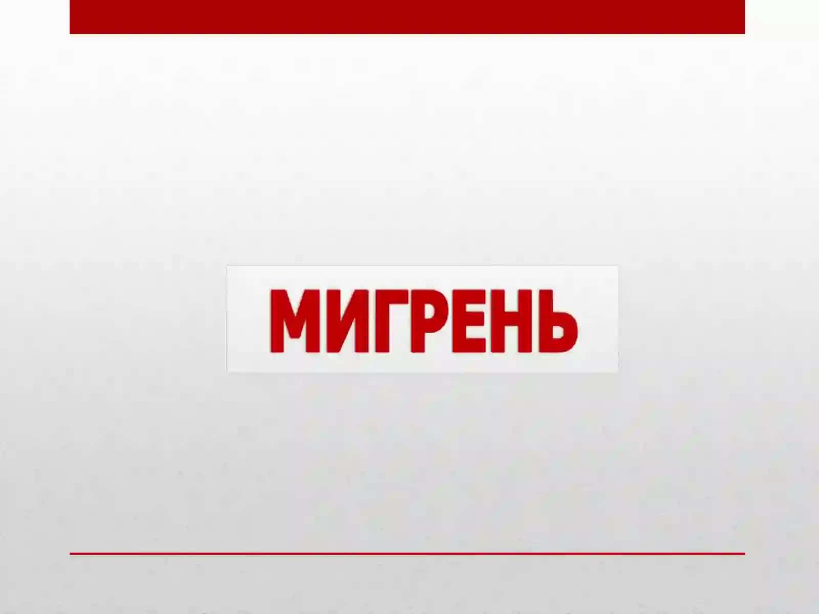 “Бирламчи бош огриклари” 2