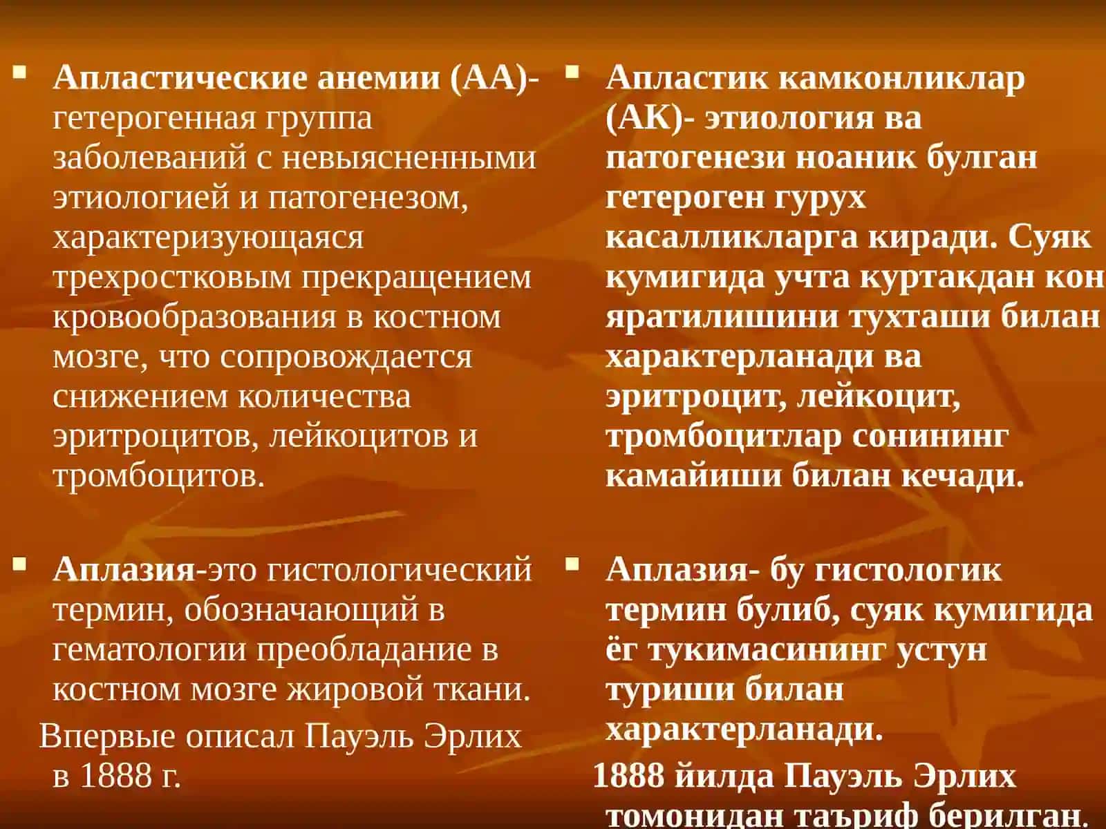 Апластические анемии(Апластик камконликлар) 2