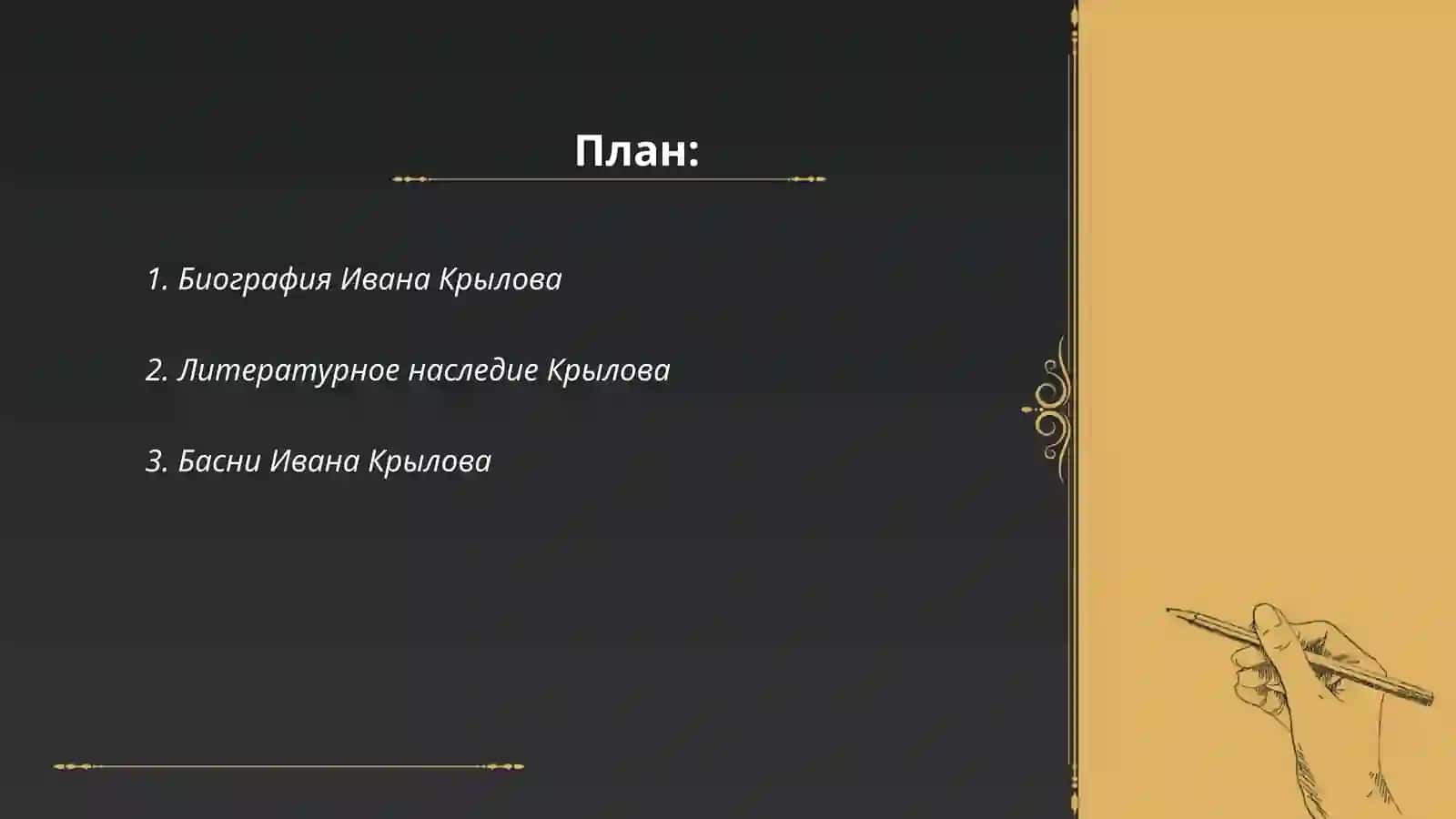 Басни Ивана Крылова 2