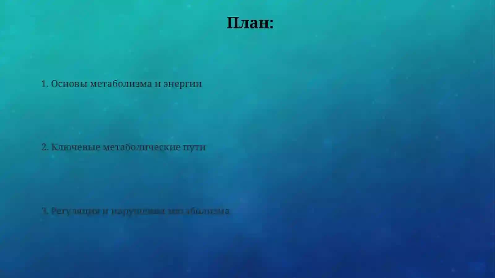 Обмен вещества и энергии 2
