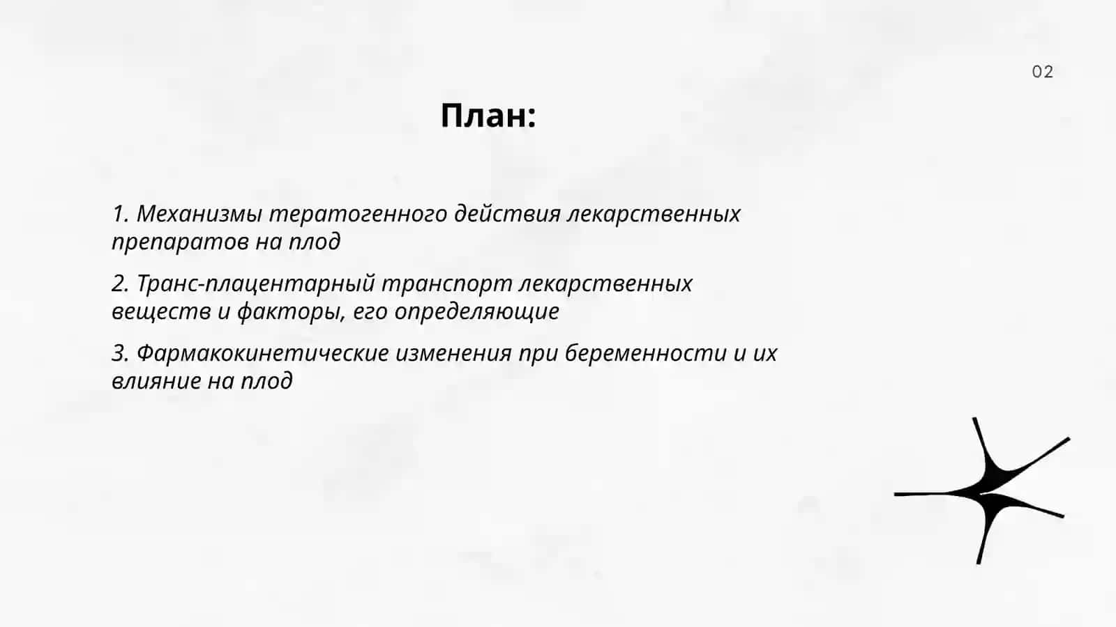 Механизмы тератогенного действия лекарственных препаратов на плод 2