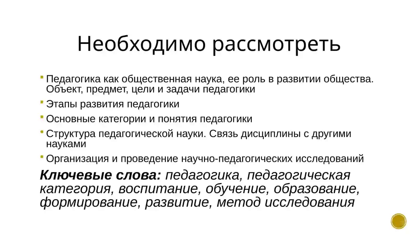 Педагогика как наука 2