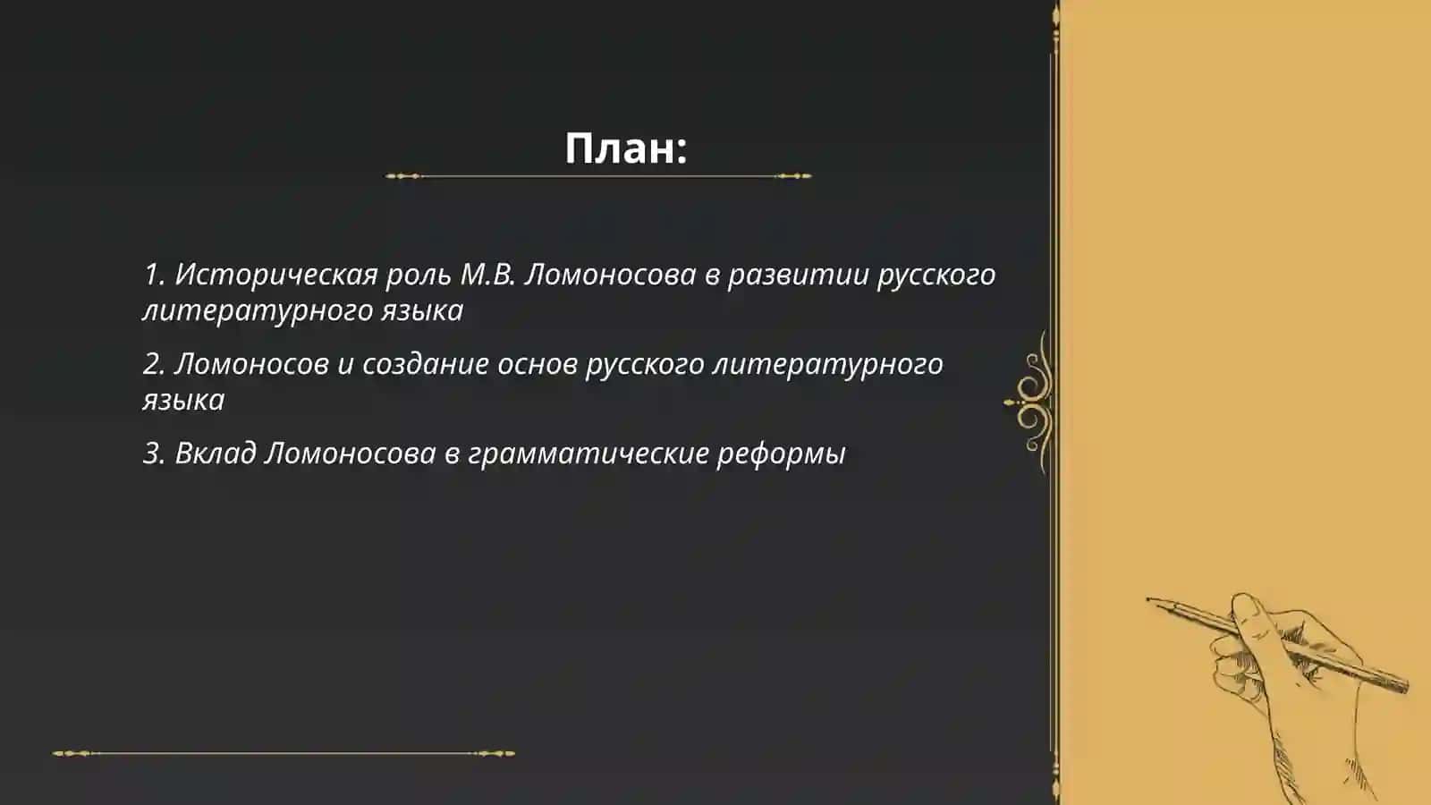 Деятельность М.В.Ломоносова в развитии и популяризации русского литературного языка 2