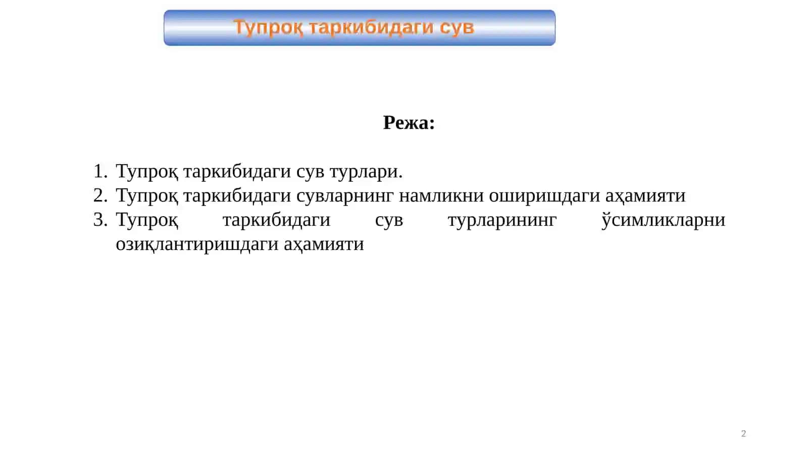 Тупроқ таркибидаги сув 2