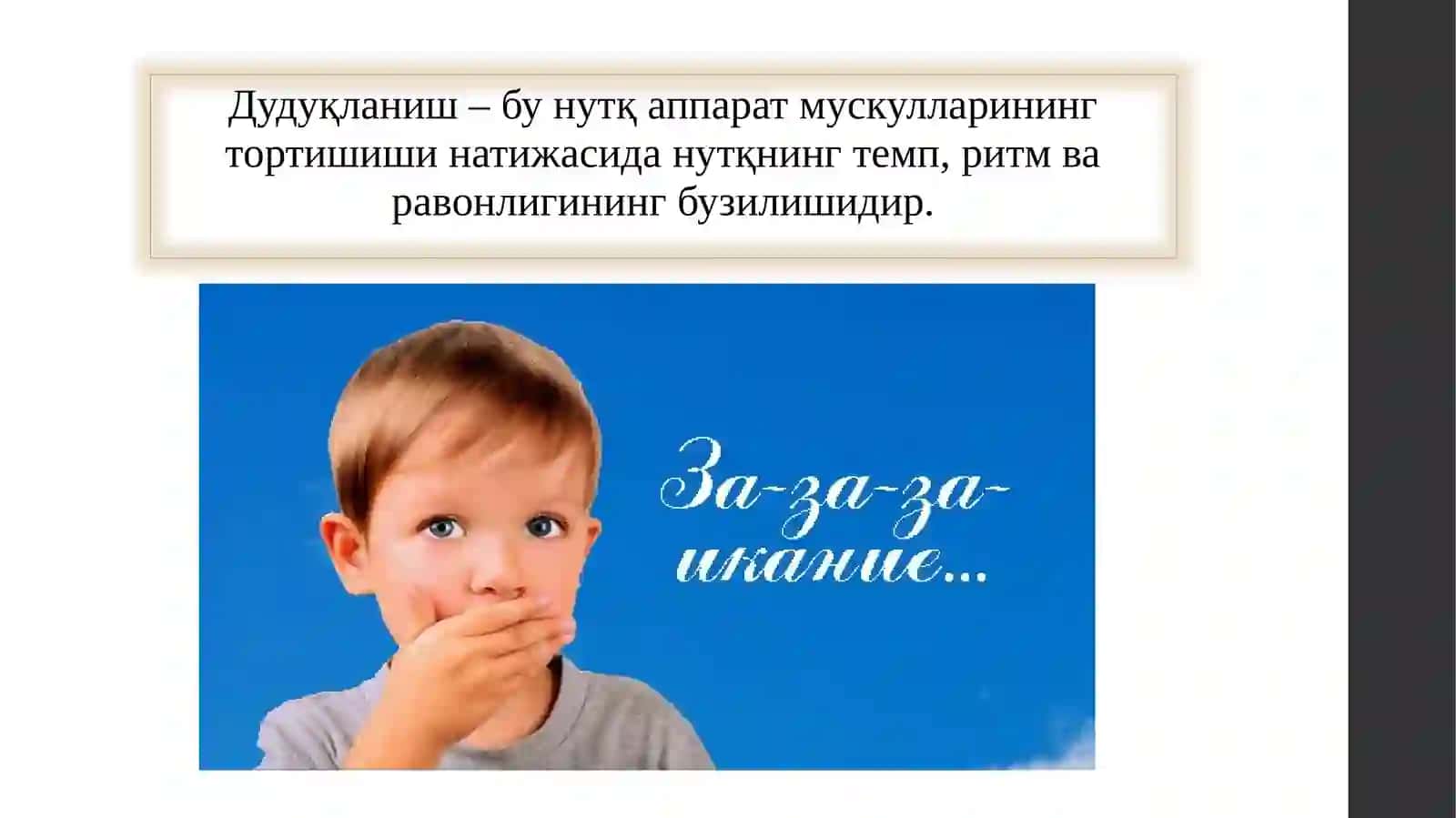 Дудуқланиш 2