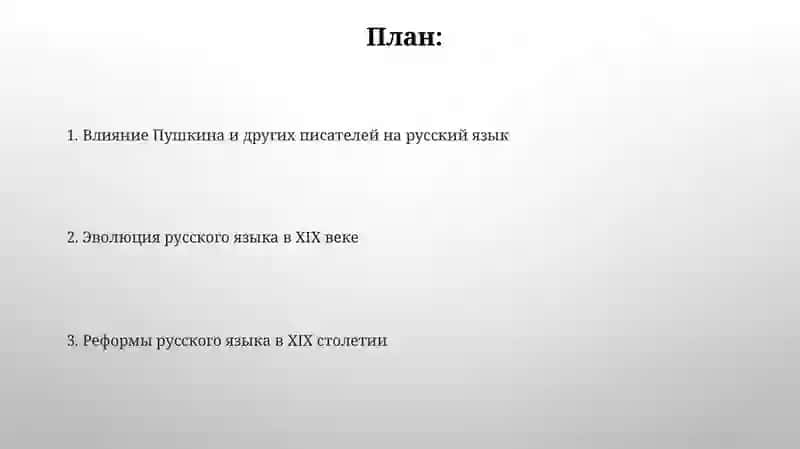 Русский язык XIX века 2