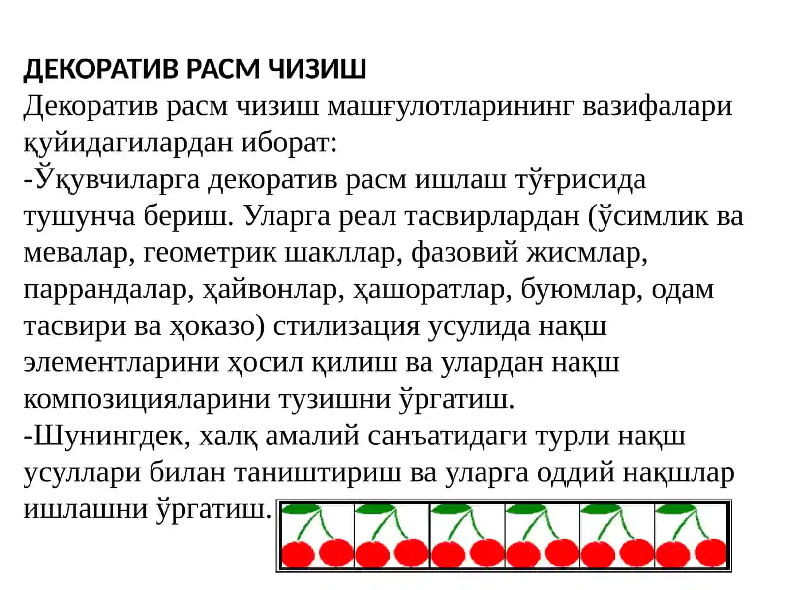 Декоратив Расмчизиш 2