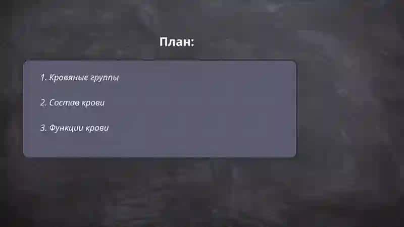 Рус тилида қон мавзусида слайд 2