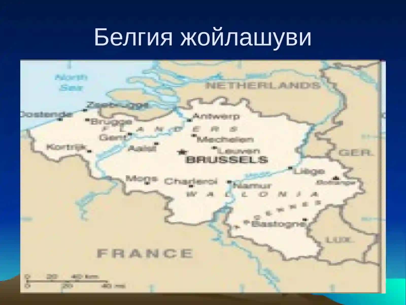 Европа иқтисодида ривожланган кичик мамлакат - Белгия 2