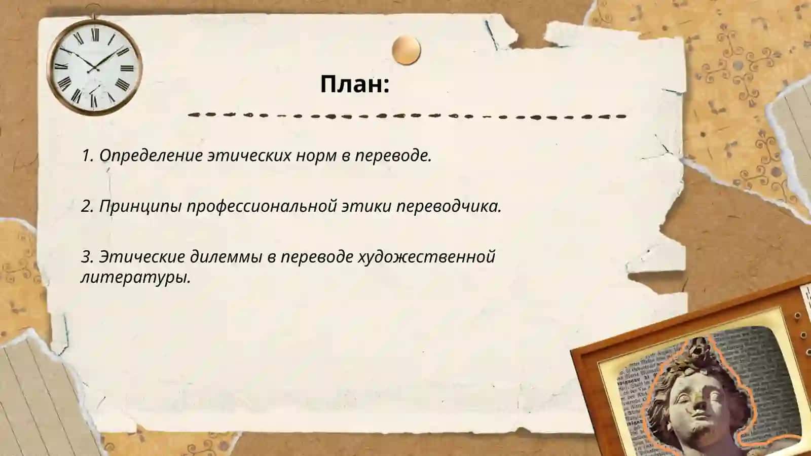 Этика перевода и Этика периводчика 2