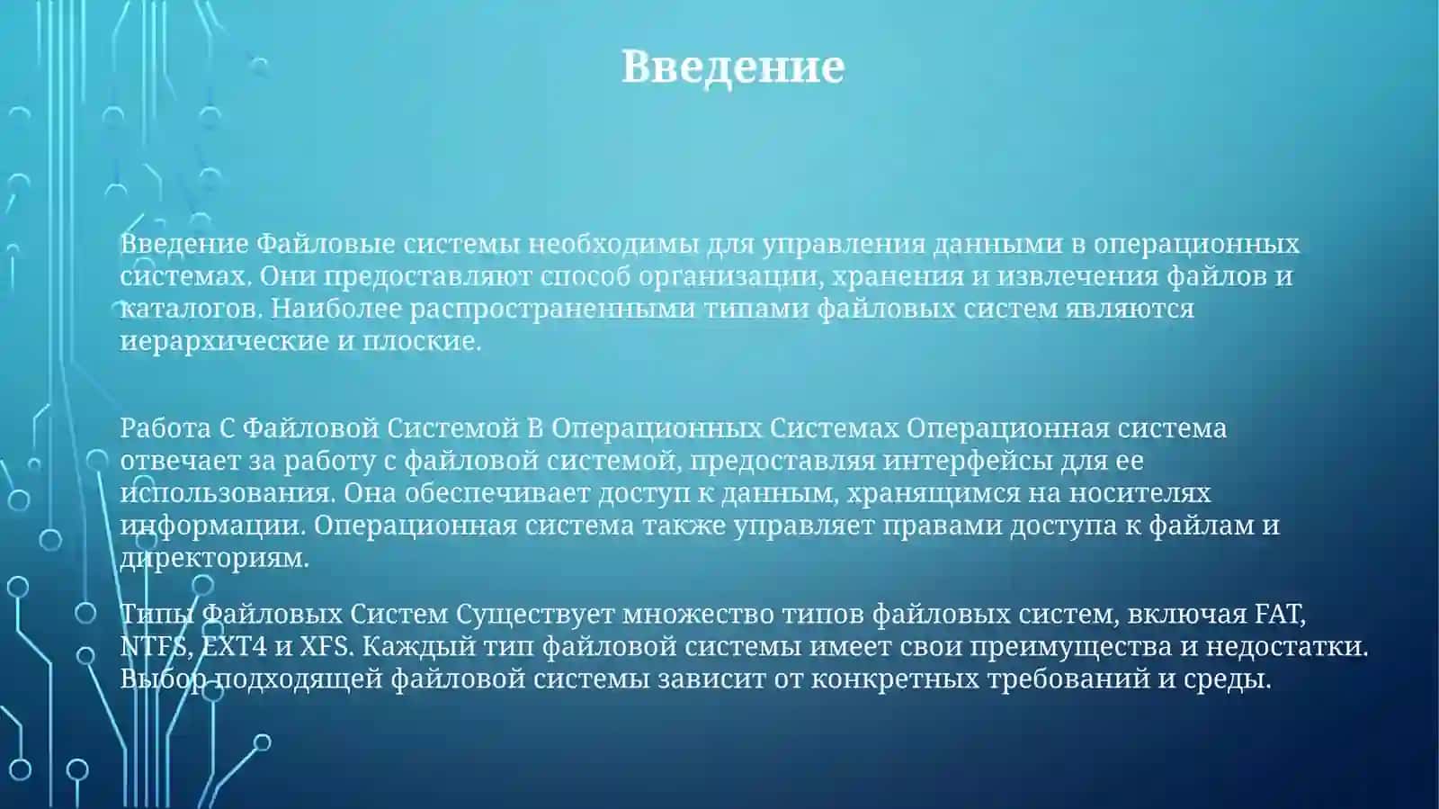 Работа С Файловой Системой В Операционных Системах 2