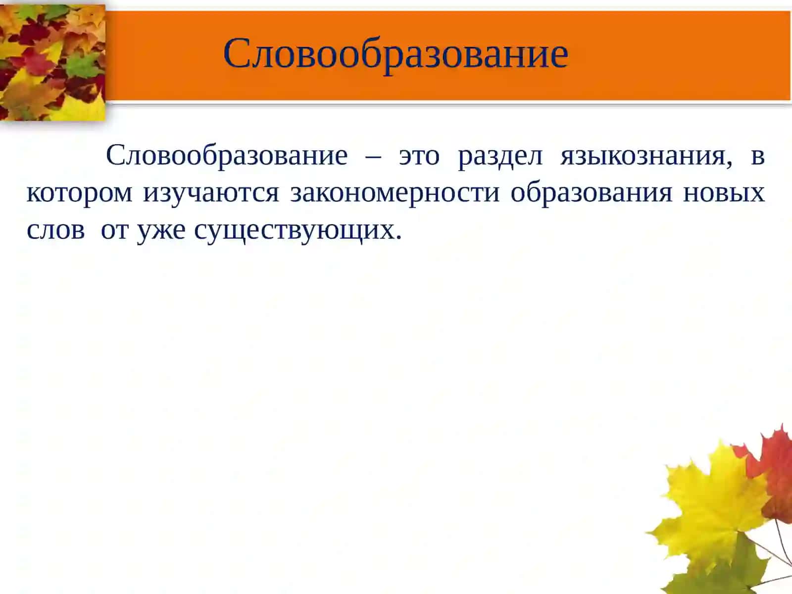 Словообразование 2
