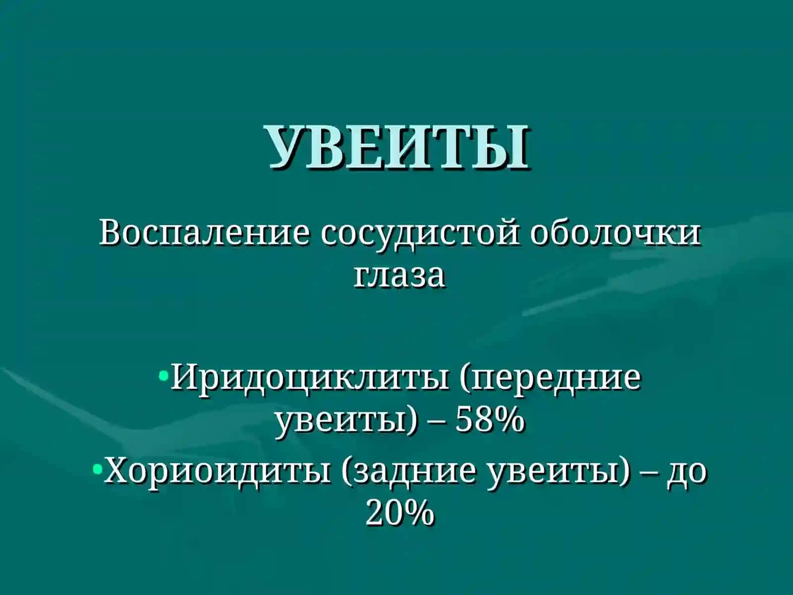 УВЕИТЫ 2