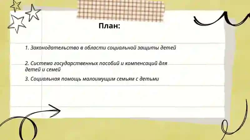 Социальная защита детей 2