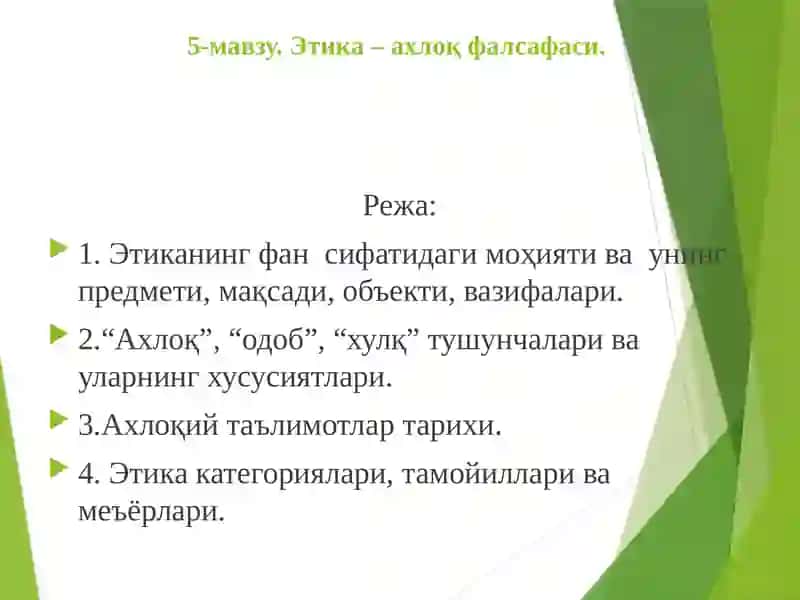 Этика – ахлоқ фалсафаси 2