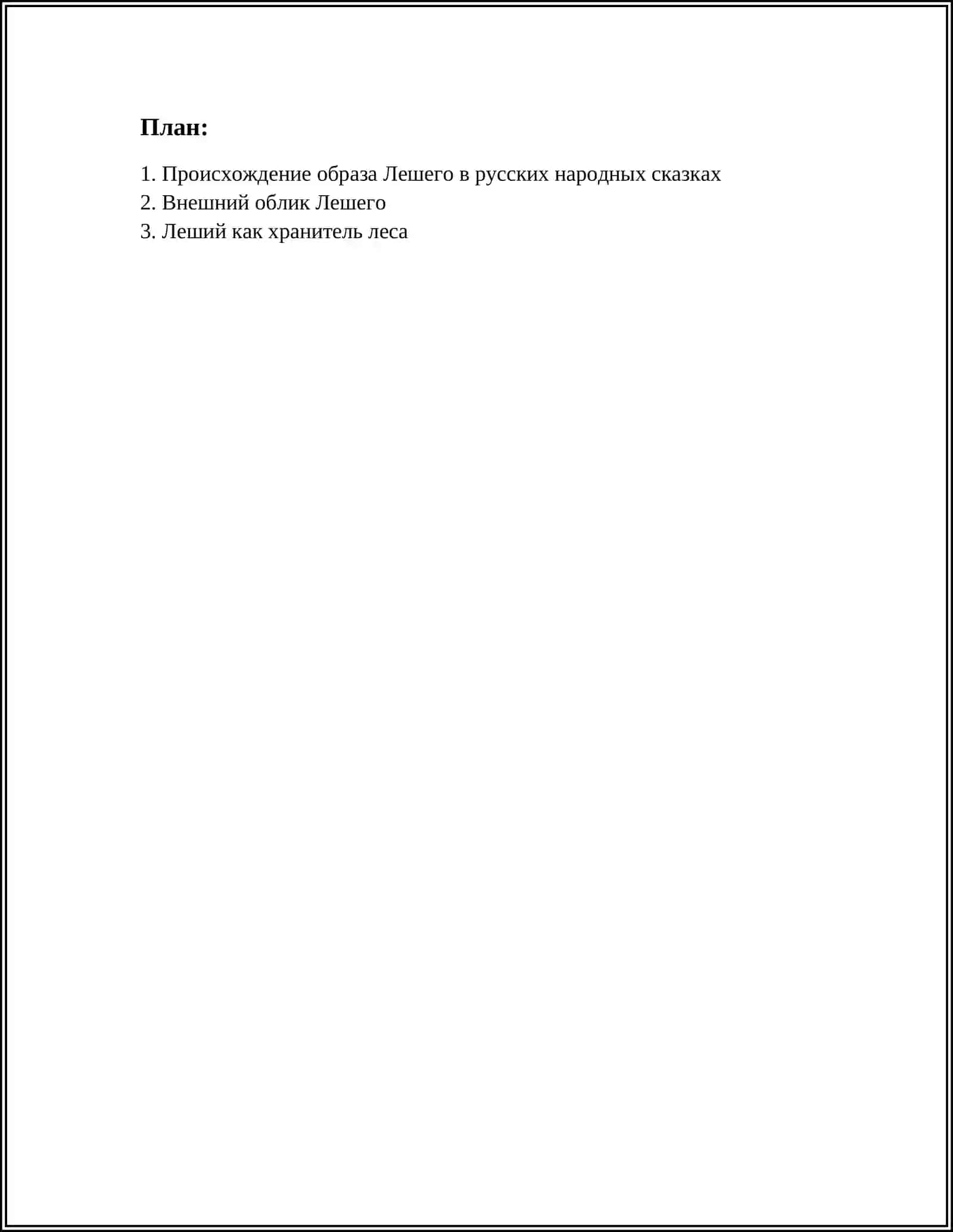 ОБРАЗ ЛЕШЕГО В РУССКИХ НАРОДНЫХ СКАЗКАХ 2