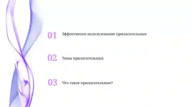 Имя прилагательное и его классификации 2