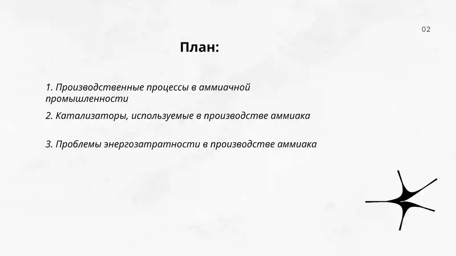 Производство аммиака, проблемы, продукция и обородуваны 2