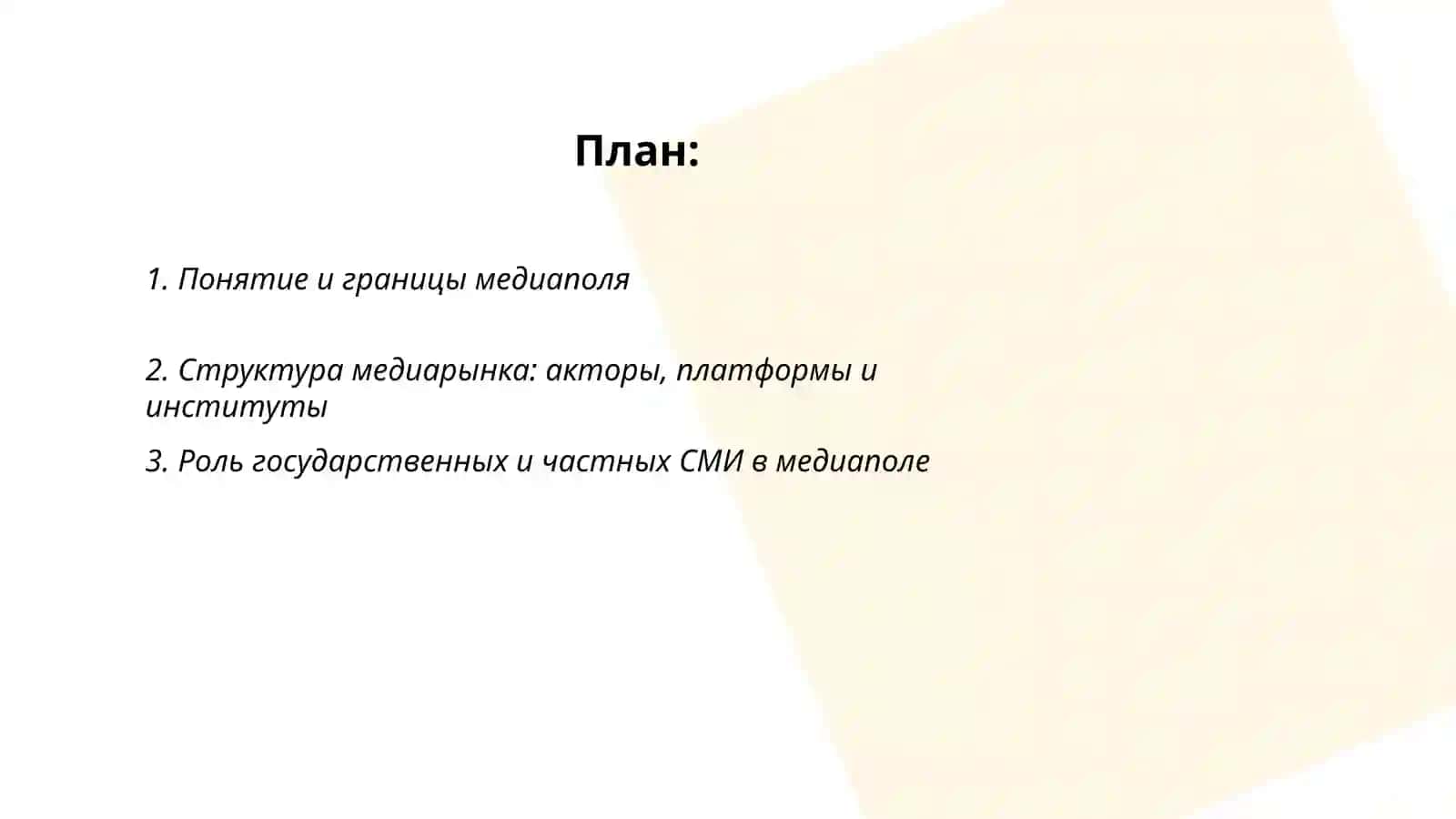 Структура и влияние медиа поля 2