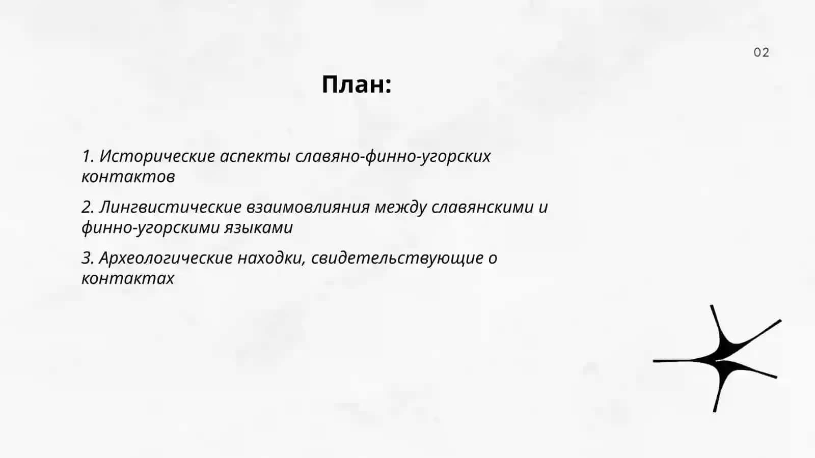 Славяно-финно-угорские контакты 2