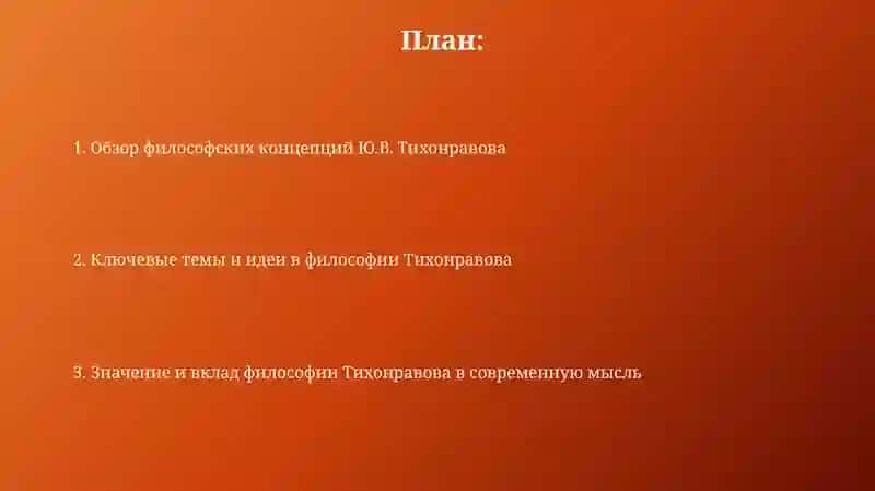 Введение в философию Тихонравова 2