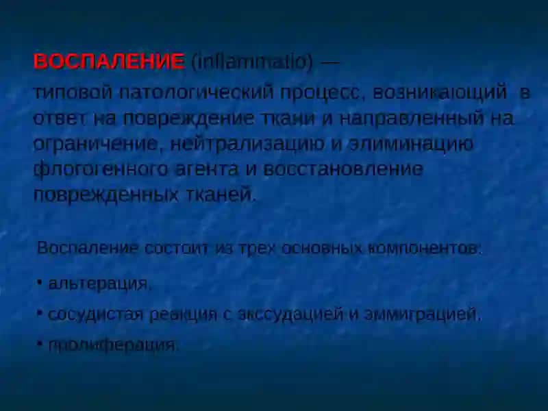 Патофизиология воспаления 2