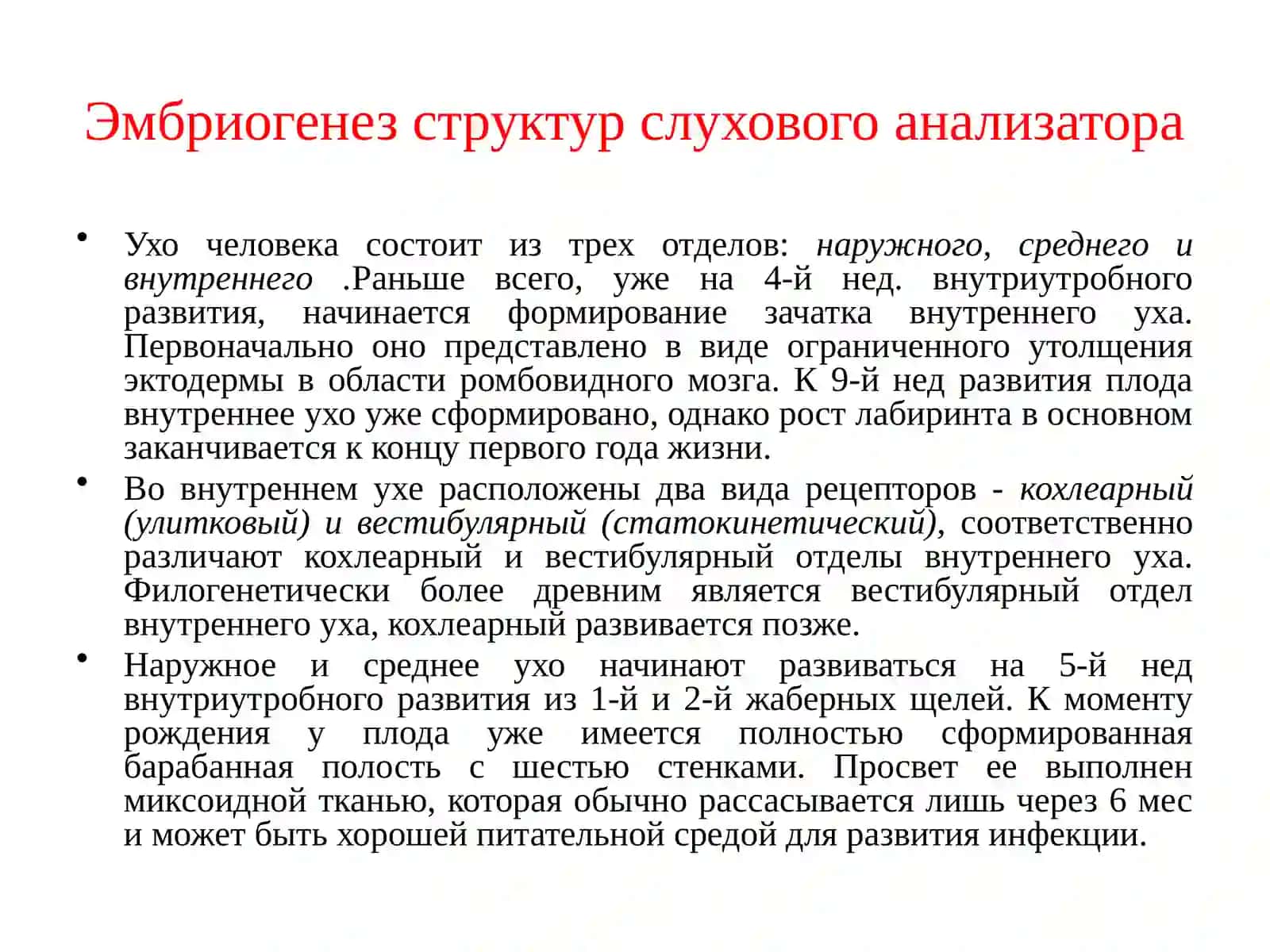 Эмбриогенез структур слухового анализатора 2