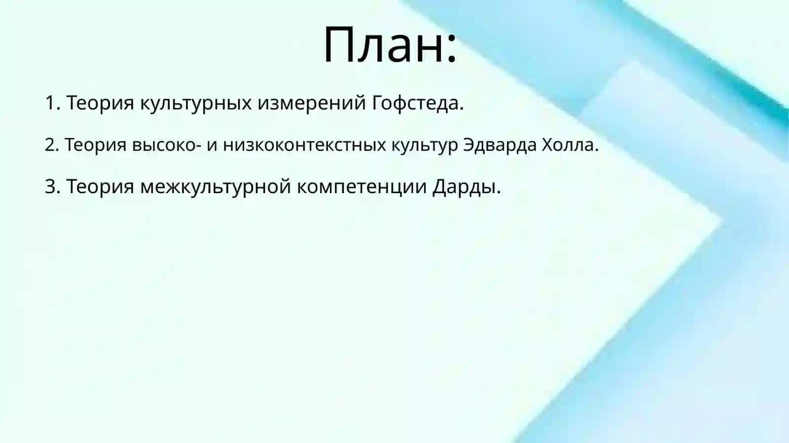 Теории межкультурной коммуникации 2