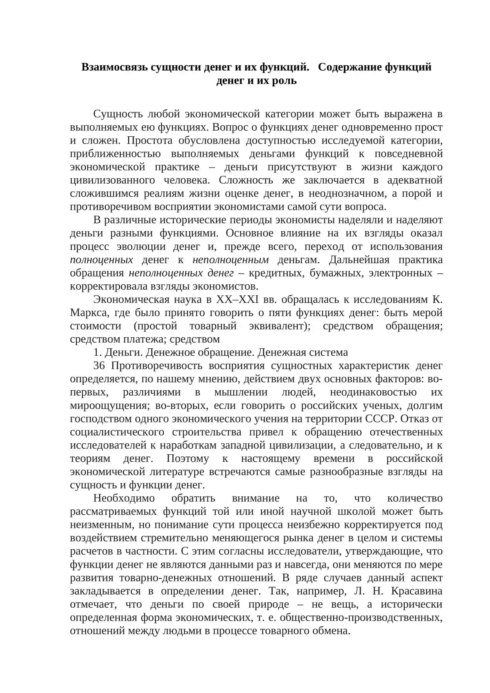 Взаимосвязь сущности денег и их функций 2
