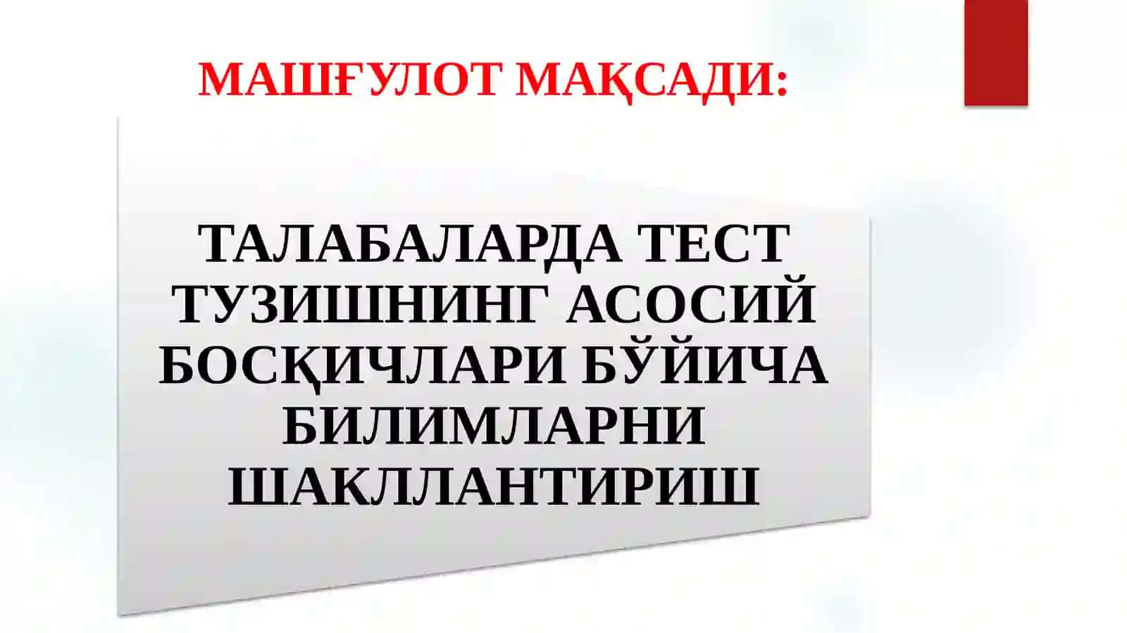 ТЕСТ ТУЗИШНИНГ АСОСИЙ БОСҚИЧЛАРИ 2