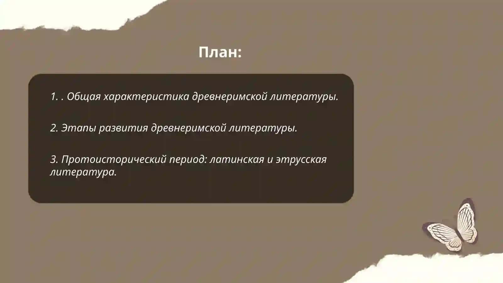 Своеобразие периодов развития древнеримской литературы. Поэт и политик Сенека 2