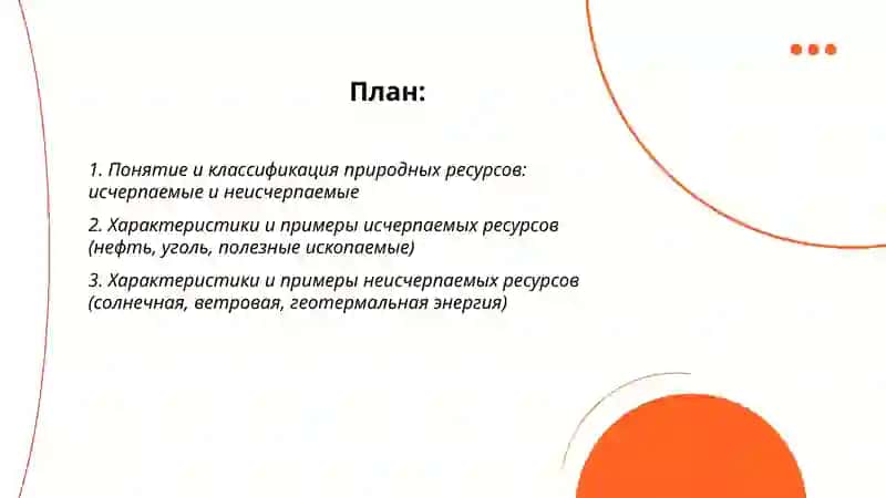 Исчерпаемые и неисчерпаемые природные ресурсы 2