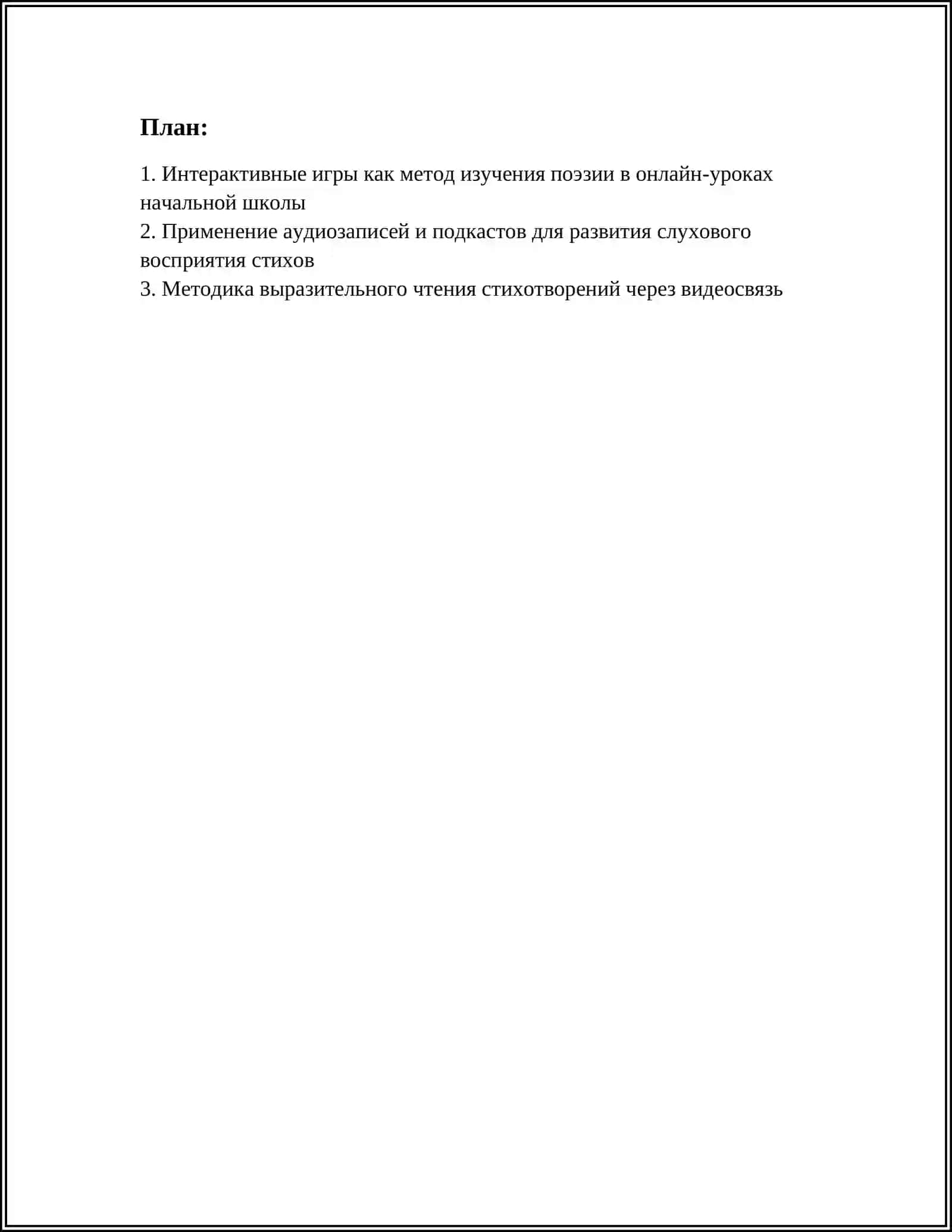РЕФЕРАТ: МЕТОДЫ ОБУЧЕНИЯ ПРИ ИЗУЧЕНИЕ ПОЭЗИИ ОНЛАЙН ДИСТАНЦИОННОЕ ОБУЧЕНИЕ НАЧАЛЬНОЙ ШКОЛЕ 2
