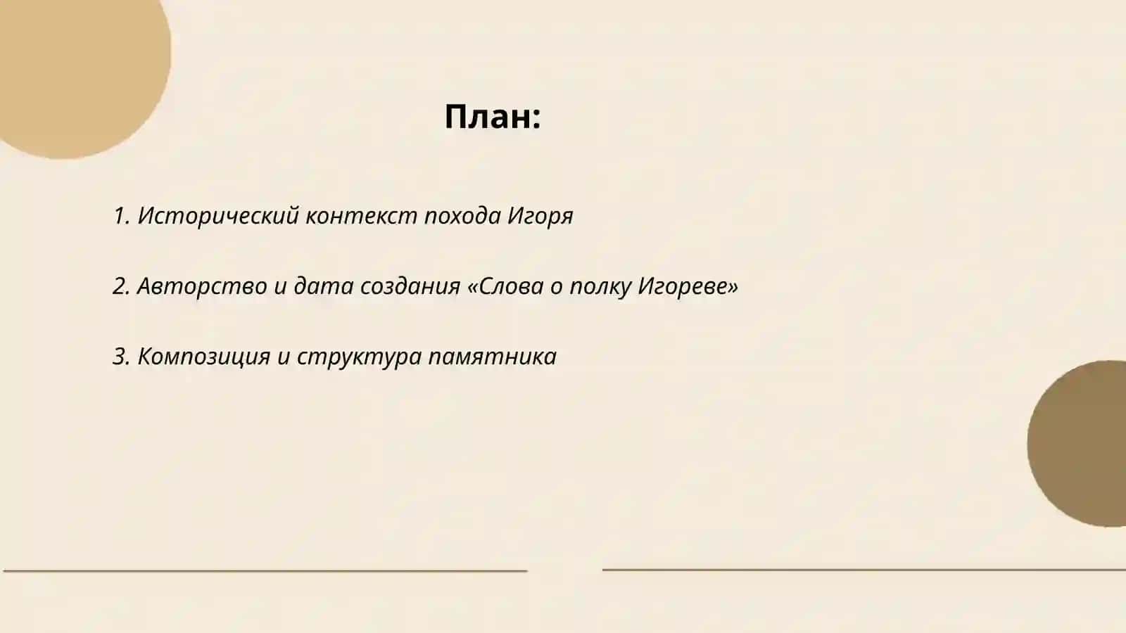 Слово о полку Игореве 2