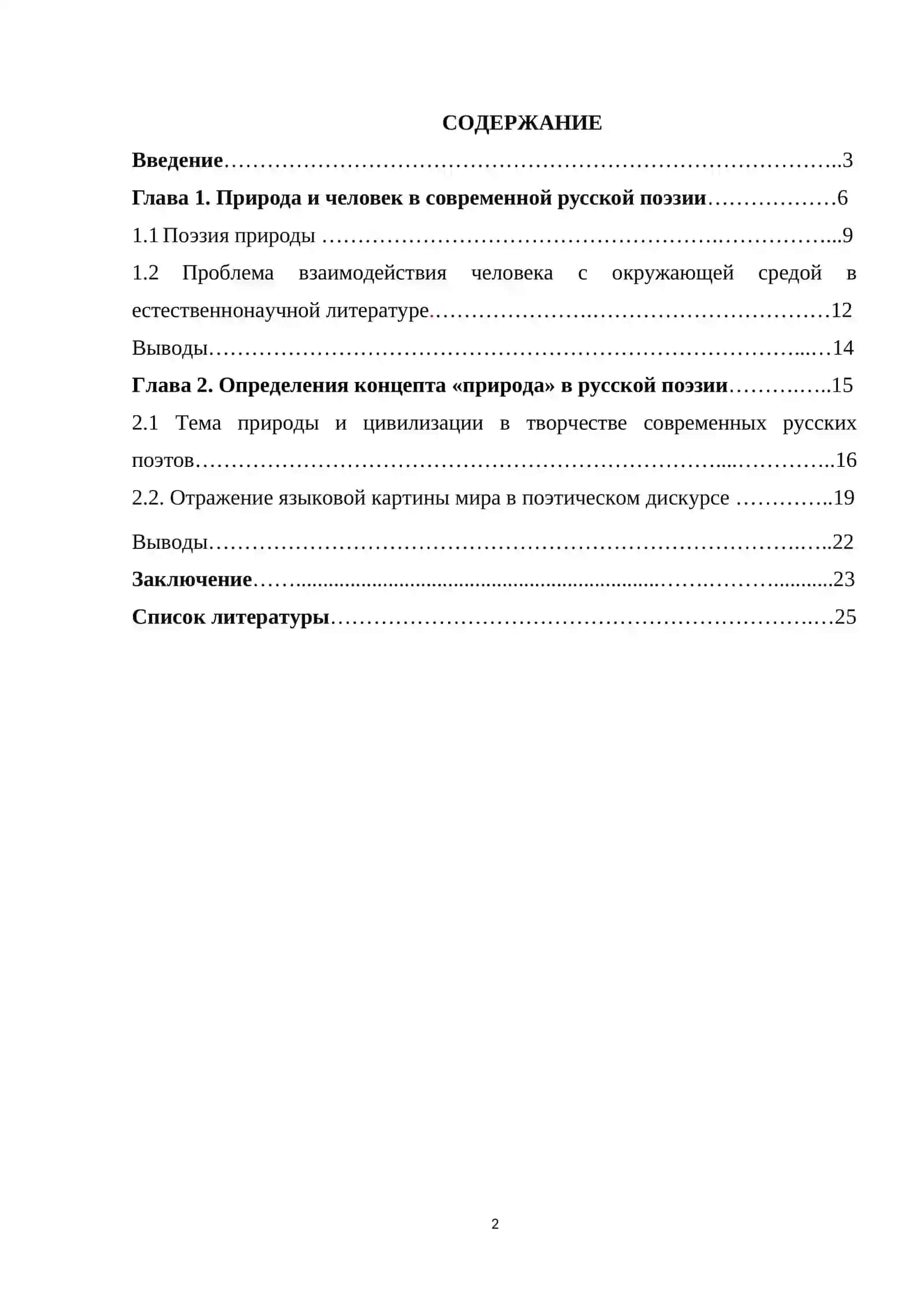 Природа и цивилизация в современной поэзии 2