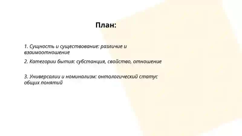 Философия бытия (Онтология) 2