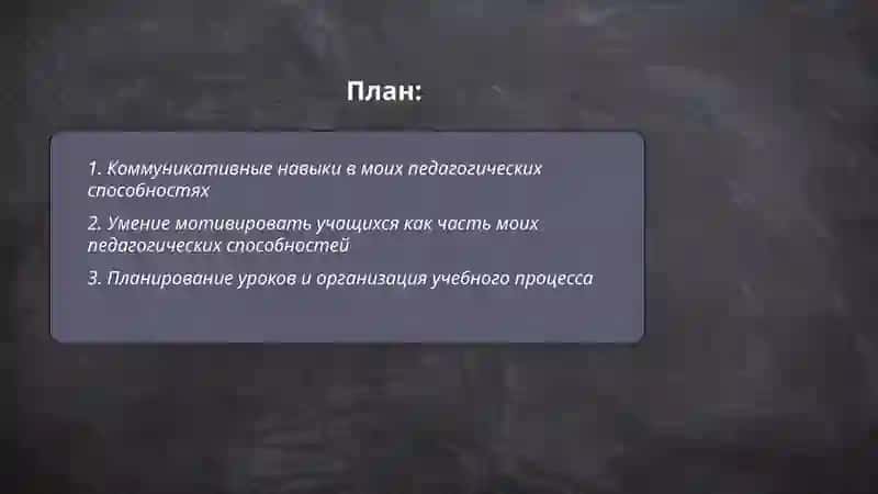 Мои педагогические способности 2