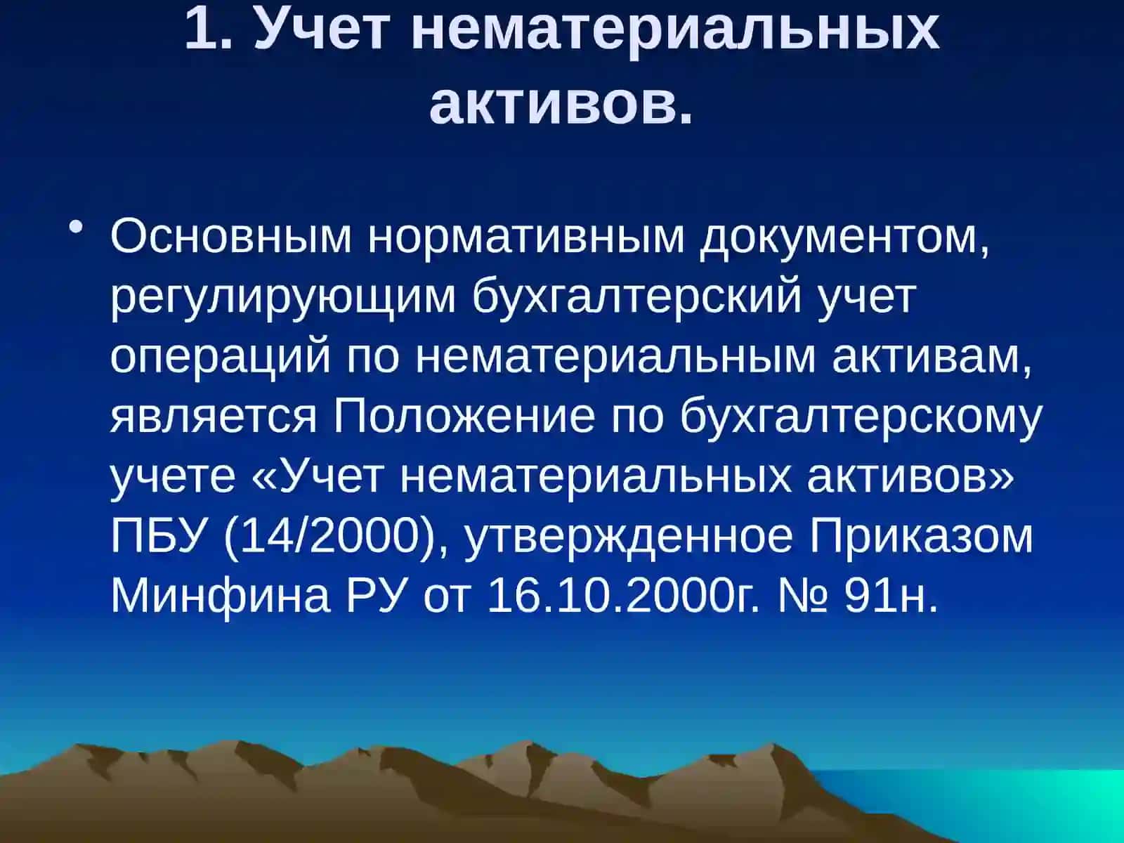УЧЕТ НЕМАТЕРИАЛЬНЫХ АКТИВОВ 2