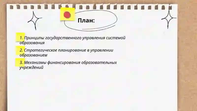 Общие принципы и механизмы управления образованием 2