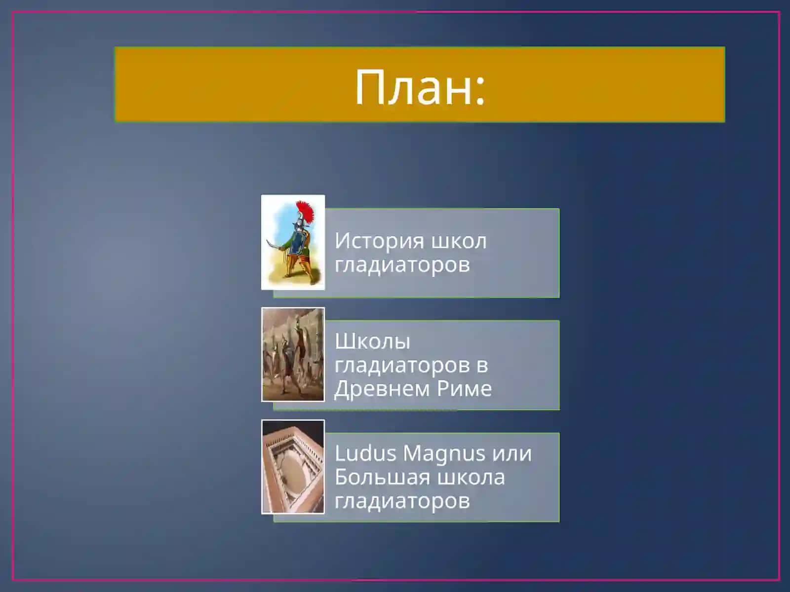 Гладиаторлар мактаби 2