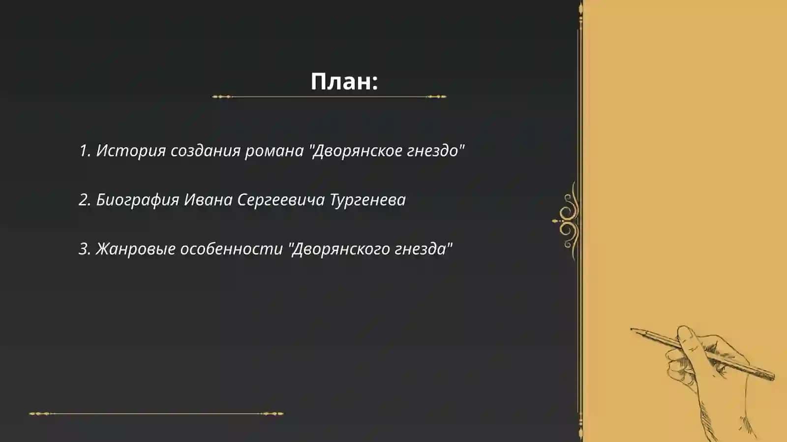 Дворянкое гнездо 2