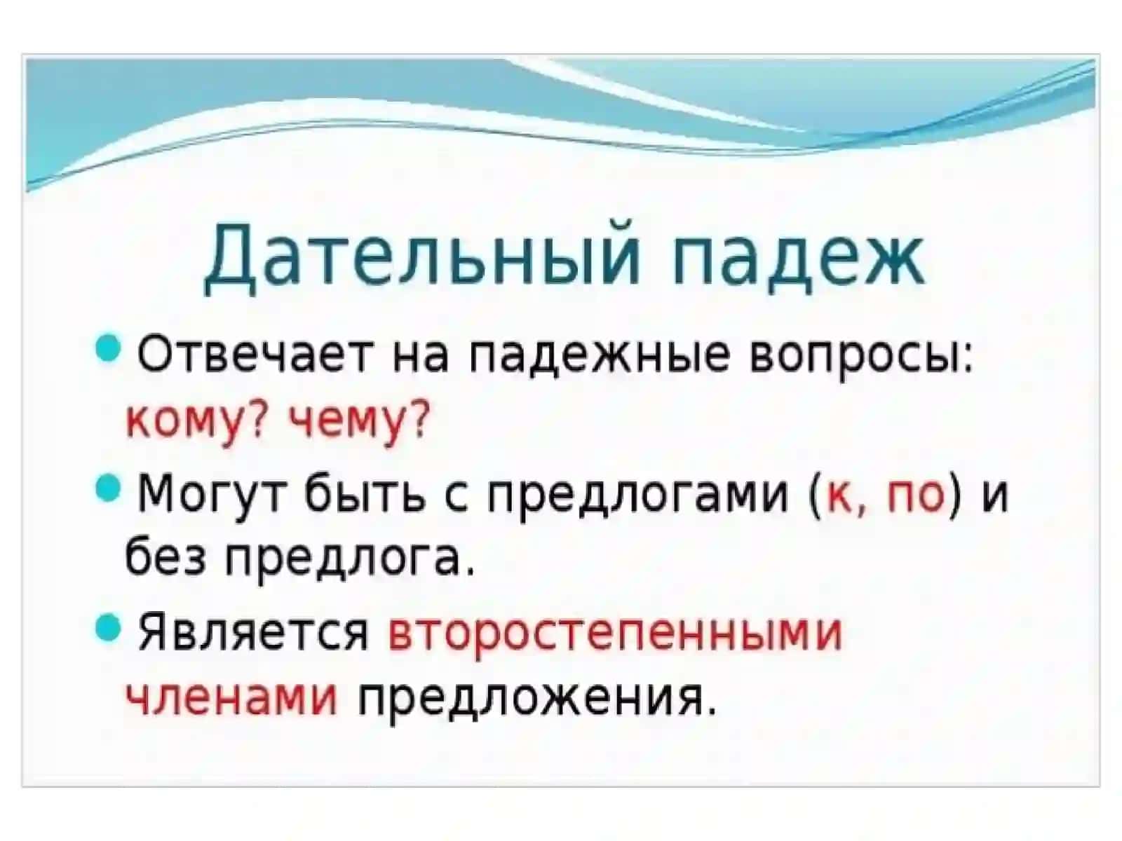 Дательный падеж 2
