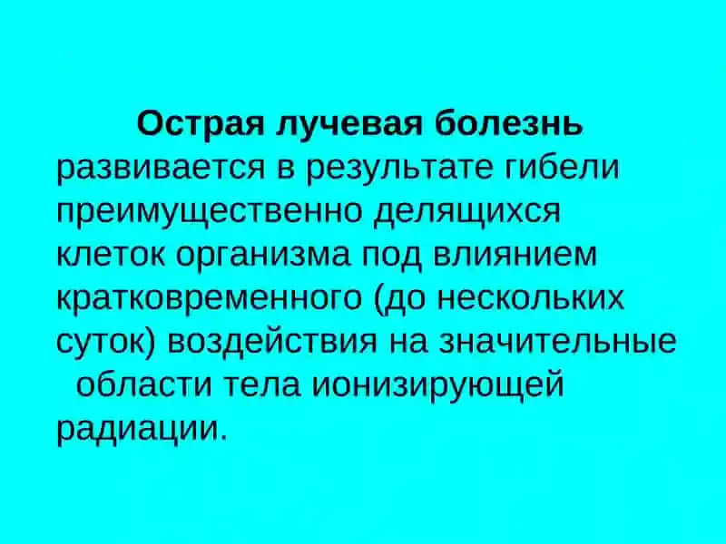 Лучевая болезнь 2