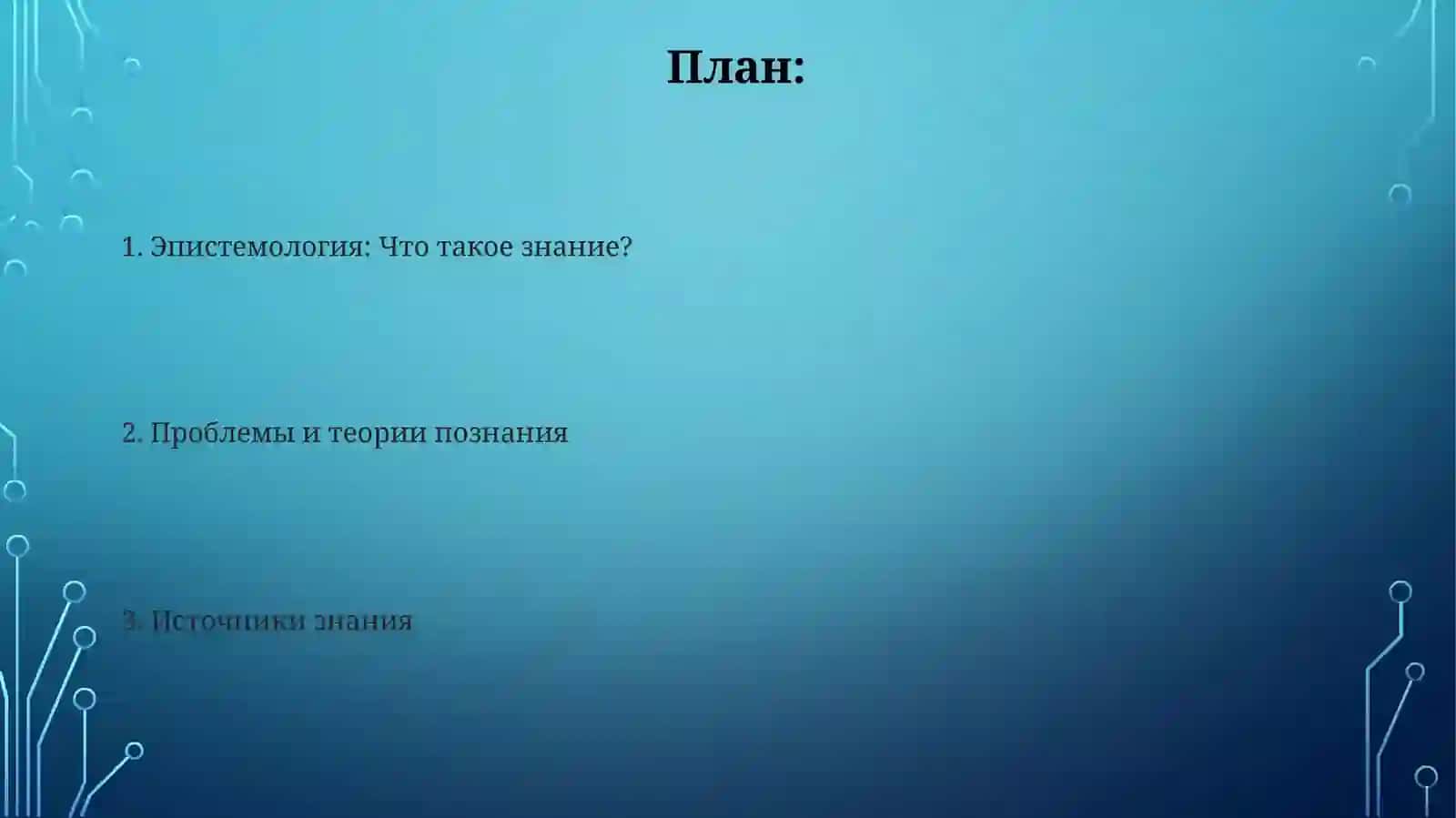 Философия познания 2