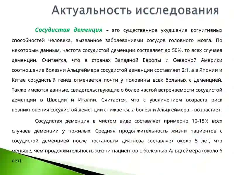 Сосудистая деменция 2