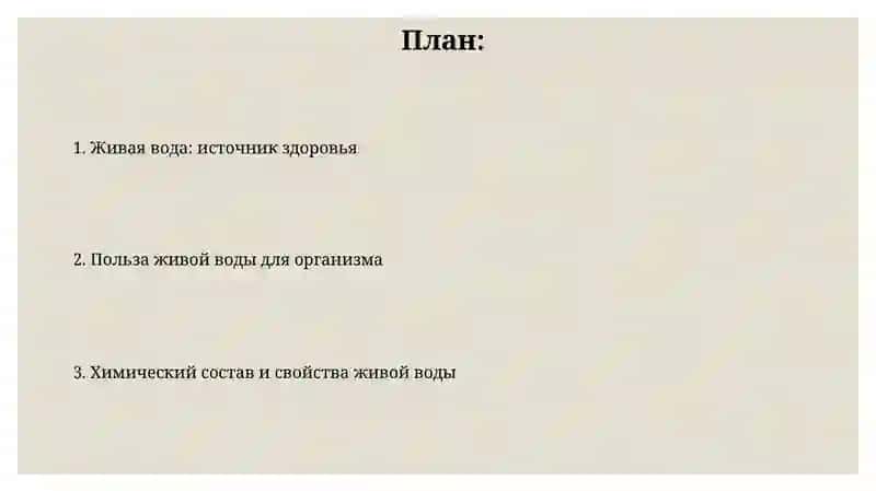 Живая вода 2