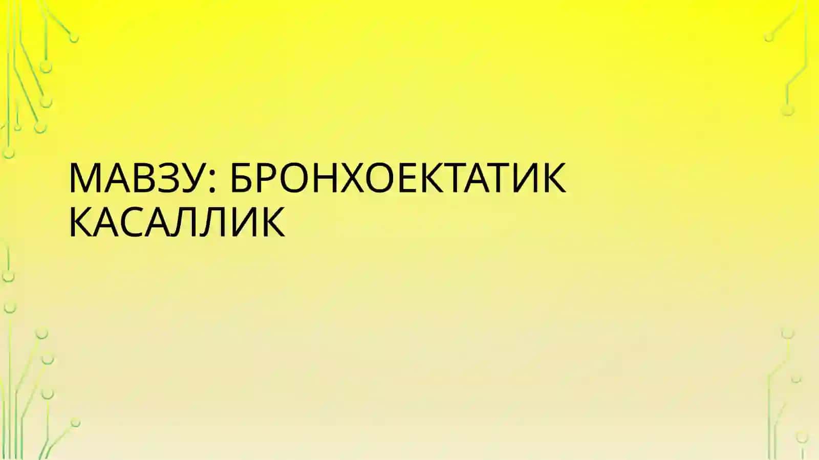 Бронхоэктатик касаллик 2
