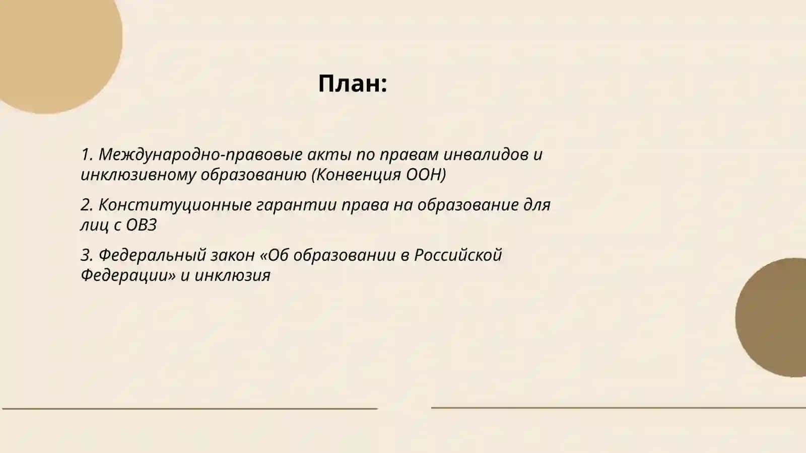 Правовая основа инклюзивного образования 2
