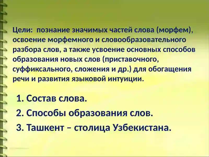 Состав слова. Способы образования слов 2