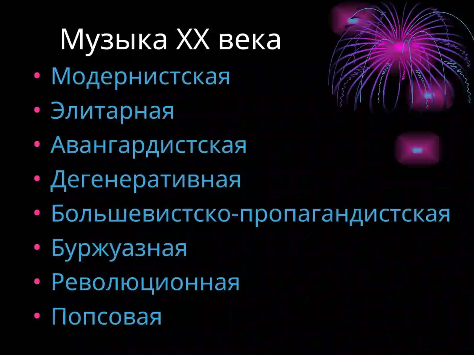 Зарубежная музыка ХХ века 2